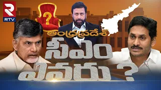 AP Election Full & Final : ఏపీ సీఎం ఎవరు?| Ravi Prakash |Game Changer | Jagan, Chandrababu| RTV