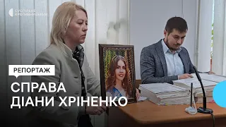 П’ятий рік триває розгляд справи про вбивство школярки Діани Хріненко.