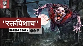 "रक्तपिशाच 🧛: खूनी नर पिशाच की कहानी" | vampire diaries | vampire horror story | Hindi Podcast