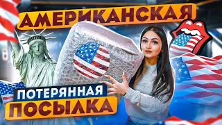 Купила ОГРОМНУЮ АМЕРИКАНСКУЮ потерянную посылку из США / Что внутри ? Больше чем ЧЕМОДАН С АУКЦИОНА!