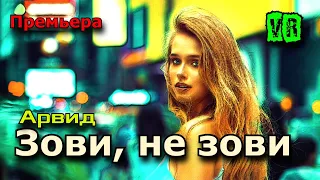 Премьера просто Бомба! Послушайте! Зови не зови!