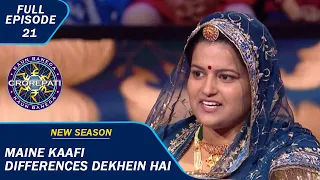 KBC S15 | Ep. 21 | Full Episode | औरतों को अपनी बातें बोलने का Chance नहीं मिलता था