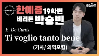 [풀립아트] Ti voglio tanto bene (E.Curtis) -한예종 Bar.박승빈 (가사/의역 포함)