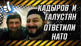 Кадыров ответил за Путина и Галустяна - Кадыров Галустян и НАТО #1втренде #onutube