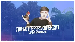 ДАНИЛ ГЕРЕРА и РИКАРДО МИЛОС НИХ*ЕВО ФЛЕКСЯТ С ТРЕКА МАРЬЯНЫ РО