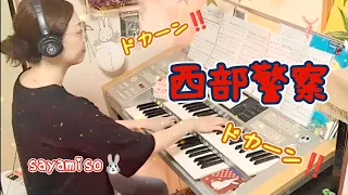 西部警察 メイン・テーマ『西部警察』より　Electone 5級　Seibu Keisatsu