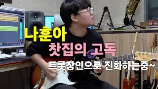 나훈아 - 찻집의 고독 [기타리스트 양태환] Yang Tae Hwan