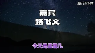 #路飞文 #嘉宾 #动态歌词 【完整版】路飞文 -嘉宾（原唱-张远）