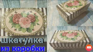 Шкатулка из коробки от телефона