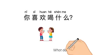 学中文饮料词汇+句型“你喜欢喝什么” learn Chinese drinks vocabulary and sentences