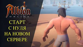 🔴Albion online : 🔥СТАРТ С НУЛЯ НА НОВОМ СЕРВЕРЕ🔥 РОЗЫГРЫШ СКИНОВ