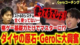 全く知識がないのにマスター到達！？逸材すぎる男・Geroへのコーチングを楽しむハイタニ【Gero ハイタニ】【スト6 SF6 ストリートファイター6】