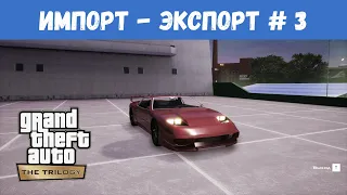 GTA San Andreas Remastered - Импорт-Экспорт Список 3 / Прохождение GTA Trilogy Definitive Edition