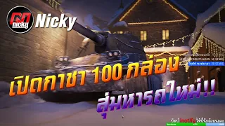 World of Tanks || เปิดกาชา 100 กล่อง สุ่มหารถใหม่!! (ตัดจากไลฟ์สตรีม)