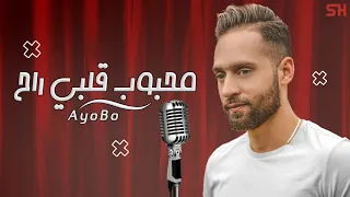 Ayobo Mahboub Galbi Rah | RAI  محبوب قلبي راح الشاب نصرو بشكل و توزيع جديد  |2021  أغنية رائعة