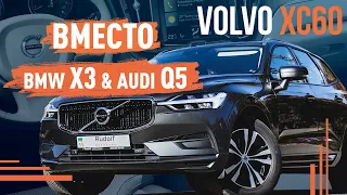 Volvo XC60 | Вместо BMW X3 и Audi Q5