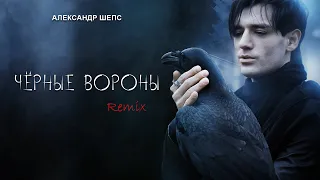 Александр Шепс - «Чёрные вороны»