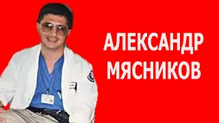 О самом главном (Александр Мясников)