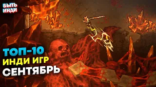 Лучшие инди игры на ПК. Сентябрь 2022