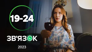 СМЕХ СКВОЗЬ СЛЕЗЫ! Сериал Зв’язок: 19-24 серии | КОМЕДИЯ | УКРАИНСКИЙ СЕРИАЛ | НОВИНКА 2023