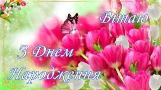 💐З ДНЕМ НАРОДЖЕННЯ ВІТАЮ! 💐Найщиріше привітання З Днем Народження!