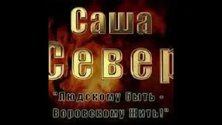 Саша Север : Вор в законе . Они не идейные воры  ЧАСТЬ 3