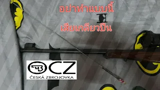 (อย่าใช้เดี๊ยวเกลียวสึก)cz 457 เทรนนิ่ง .22lr ปืนลูกกรด