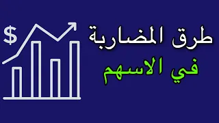 كيف اضارب في سوق الاسهم - طريقة المضاربة الصحيحة