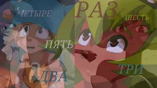 Юго/Амалия – Раз, два, три, четыре... (Wakfu)