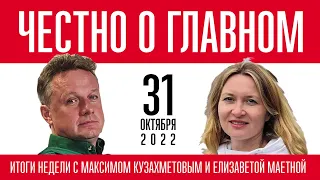 Честно о главном - программа Максима Кузахметова и Елизаветы Маетной - 31 октября 2022