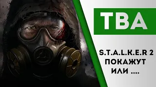 S.T.A.L.K.E.R 2 покажут уже на следующей неделе. Xbox Новости