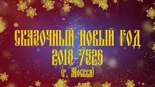 Cказочный Новый год 2018-7526 с Иваном Царевичем, Светозаром & Аурамира г. Москва