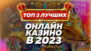 Топ  3 лучших онлайн казино в России в 2023 году