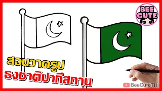 วาดธงชาติปากีสถาน | วาดธงชาติ แบบง่ายๆ | Pakistan Flag