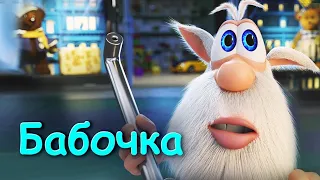 Буба-Бабочка. 10 серия. Мультфильмы для детей.