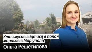 Хто змусив здатися в полон морпіхів в Маріуполі? – Ольга Решетилова #шоубісики