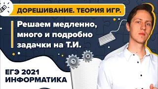 Инфоматика. ЕГЭ2021. Дорешивание. Теория игр. Решаем много, медленно и подробно задачки на ТИ