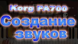 Korg pa700: Создание звуков