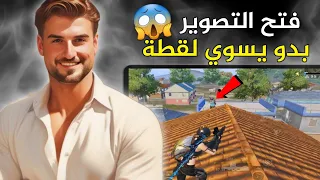 ردة فعل لاعب بدو يسوي لقطة فيني 🤣بس شلته مرتين بنفس الطريقة 🔥#pubg #pubgmobile