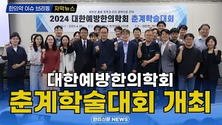 [자막뉴스] 대한예방한의학회 춘계학술대회 개최 / 한의신문 NEWS