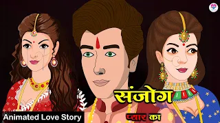 संजोग प्यार का (दिल को छू लेने वाली एक प्रेम कहानी) Hindi Kahani | Kahaniya | Love City