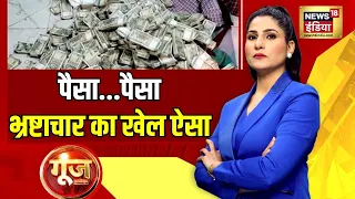 Goonj With Rubika Liyaquat: क्या ममता बनर्जी की पुलिस हिंसा रोकने में सक्षम नहीं है?