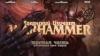 НАЧИНАЕТСЯ ЕРЕСЬ ХОРУСА (ХОВАНСКИЙ ИЗУЧАЕТ WARHAMMER 40000, Часть 3)