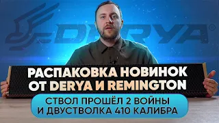 МОДЕЛЬ С ИСТОРИЕЙ ОТ DERYA ARMS I НОВИНКА ОТ КОМПАНИИ  REMINGTON