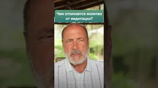 Чем отличается молитва от медитации?