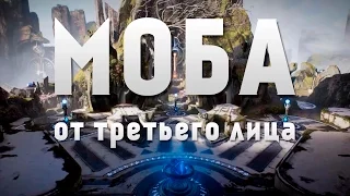 МОБА ОТ ТРЕТЬЕГО ЛИЦА!