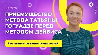 Преимущество метода Татьяны Гогуадзе перед методом Дейвиса. Реальные отзывы родителей