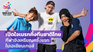 รู้จักกับ เบรกกิ้ง กีฬาน้องใหม่ครั้งแรกในเอเชียนเกมส์ | BREAK THE LIMIT