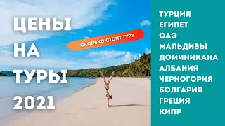 Цена на туры 2021: Турция|Египет|ОАЭ|Мальдивы|Доминикана|Албания|Черногория|Болгария|Греция|Кипр