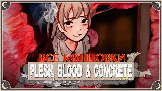 Советская жуть - Flesh, Blood & Concrete ПОЛНОЕ ПРОХОЖДЕНИЕ (ВСЕ КОНЦОВКИ) | ritsu ☽